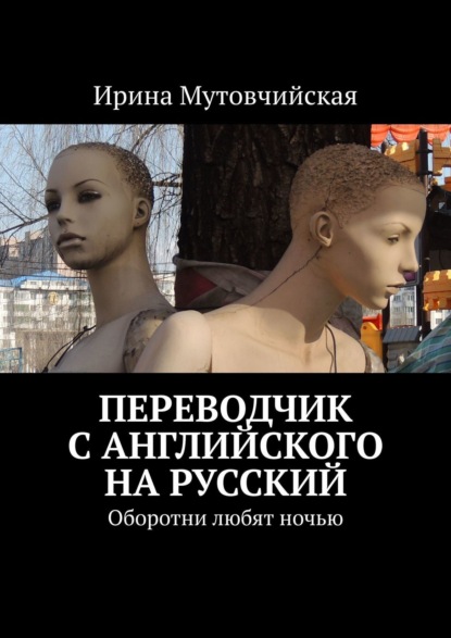 Переводчик с английского на русский. Оборотни любят ночью - Ирина Мутовчийская