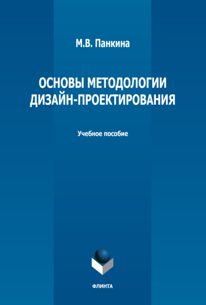 Основы методологии дизайн-проектирования - М. В. Панкина