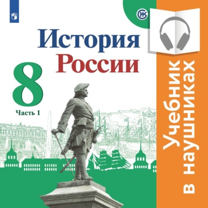 История России. 8 класс. В двух частях. Часть 1 (Аудиоучебник) - И. В. Курукин