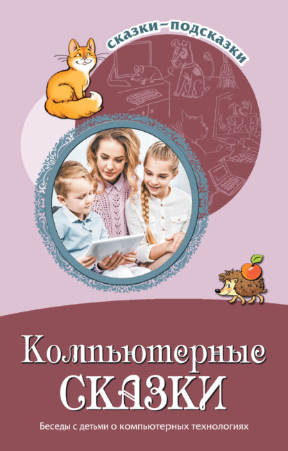 Компьютерные сказки. Беседы с детьми о компьютерных технология — Группа авторов