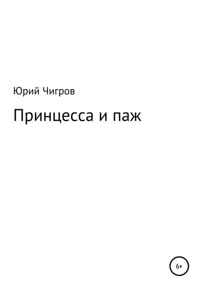 Принцесса и паж - Юрий Борисович Чигров