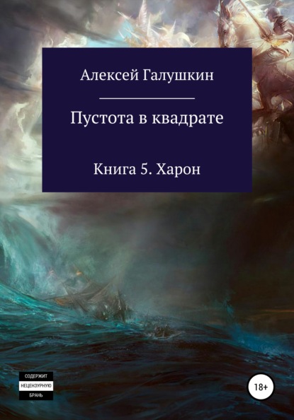 Пустота в квадрате. Книга 5. Харон — Алексей Владимирович Галушкин