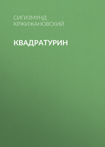 Квадратурин — Сигизмунд Кржижановский