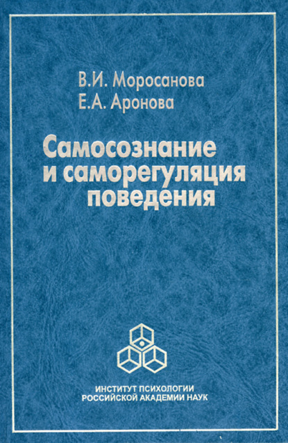 Самосознание и саморегуляция поведения - В. И. Моросанова