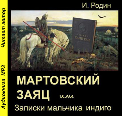 Мартовский заяц, или Записки мальчика индиго - И. О. Родин