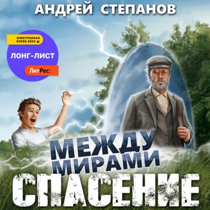 Между мирами: Спасение — Андрей Валерьевич Степанов