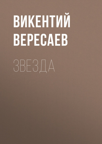 Звезда — Викентий Вересаев