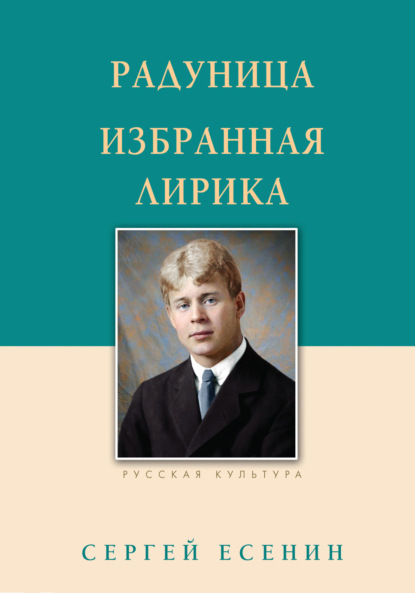 Радуница. Избранная лирика - Сергей Есенин