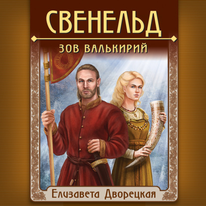 Свенельд. Зов валькирий — Елизавета Дворецкая