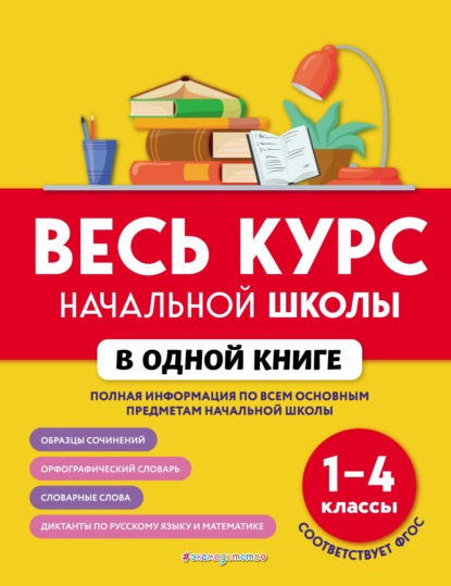 Весь курс начальной школы в одной книге. 1–4 классы — Е. В. Берестова