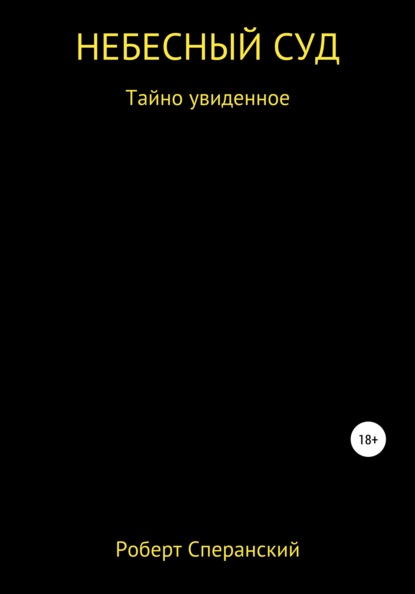 Небесный суд — Роберт Юрьевич Сперанский