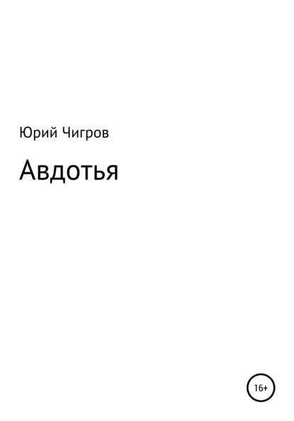 Авдотья - Юрий Борисович Чигров