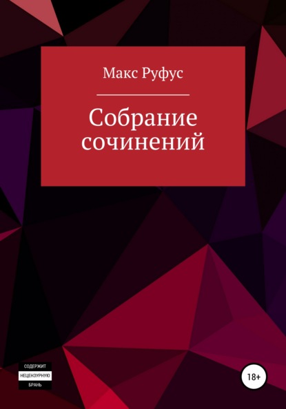 Собрание сочинений — Макс Руфус