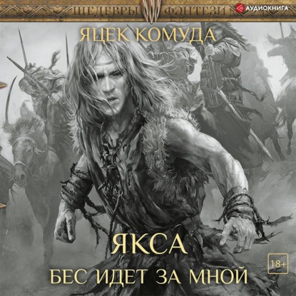 Якса. Бес идет за мной - Яцек Комуда