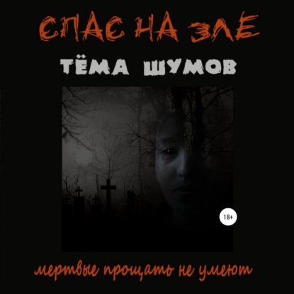 Спас На Зле - Тёма Шумов