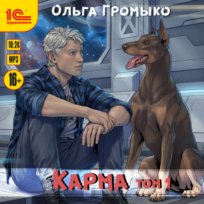 Карма. Том 1 — Ольга Громыко