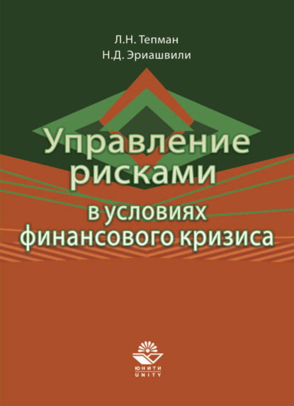 Управление рисками в условиях финансового кризиса — Н. Д. Эриашвили