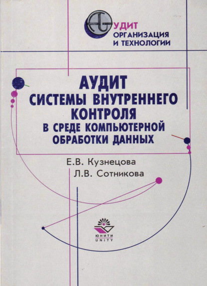 Аудит системы внутреннего контроля в среде компьютерной обработки данных — Е. В. Кузнецова