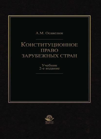 Конституционное право зарубежных стран — А. Осавелюк