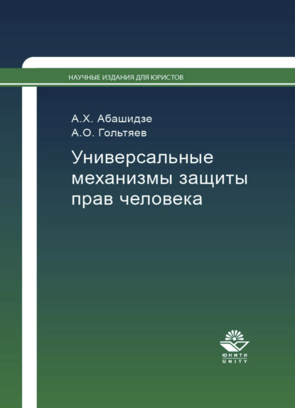 Универсальные механизмы защиты прав человека — А. Х. Абашидзе