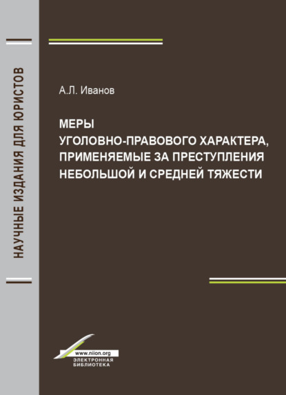 Меры уголовно-правового характера, применяемые за преступления небольшой и средней тяжести — А. Л. Иванов