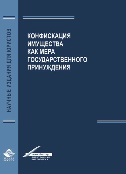 Конфискация имущества как мера государственного принуждения - А. Н. Павлухин