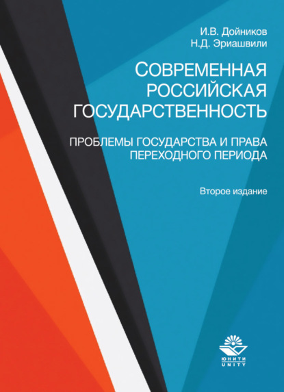 Современная российская государственность. Проблемы государства и права переходного периода — Н. Д. Эриашвили