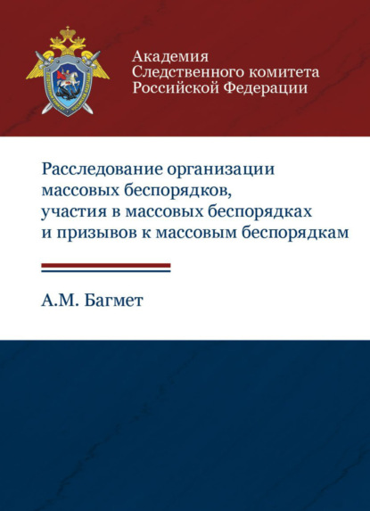 Расследование организации массовых беспорядков, участия в массовых беспорядках и призывов к массовым беспорядкам - А. М. Багмет