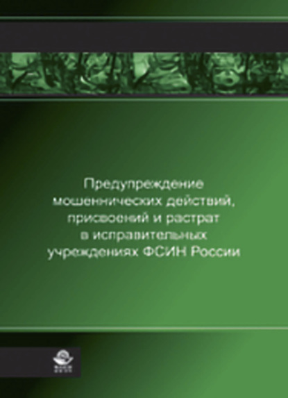 Предупреждение мошеннических действий, присвоений и растрат в исправительных учреждениях ФСИН России — Н. Д. Эриашвили