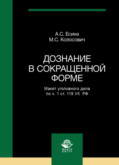 Дознание в сокращенной форме. Макет уголовного дела по ч. 1 ст. 119 УК РФ — А. С. Есина