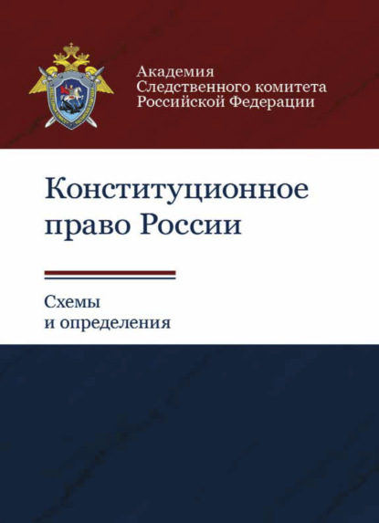 Конституционное право России. Схемы и определения — А. М. Багмет