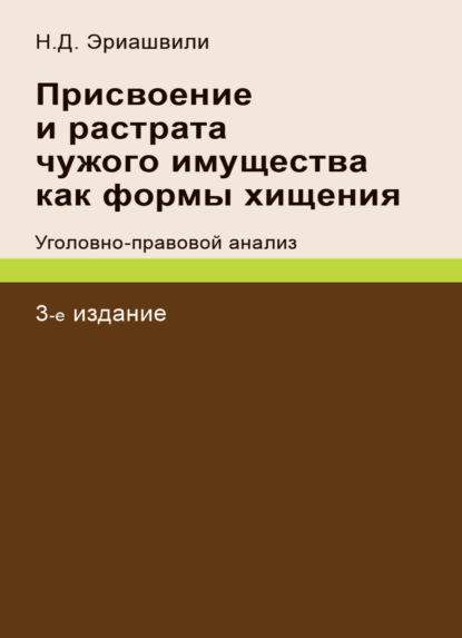 Присвоение и растрата чужого имущества как формы хищения. Уголовно-правовой анализ - Н. Д. Эриашвили