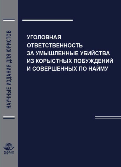 Уголовная ответственность за умышленные убийства из корыстных побуждений и совершенных по найму — А. Н. Павлухин