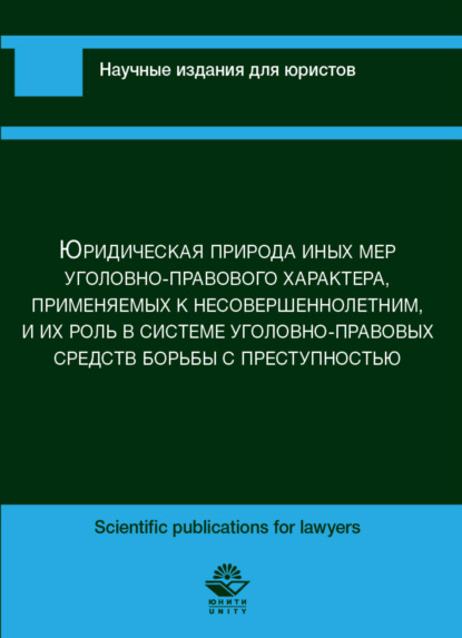 Юридическая природа иных мер уголовно-правового характера, применяемых к несовершеннолетним, и их роль в сис-теме уголовно-правовых средств борьбы с преступностью — А. Н. Павлухин