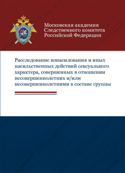 Расследование изнасилования и иных насильственных действий сексуального характера, совершенных в отношении несовершеннолетних и/или несовершеннолетними в составе группы — А. М. Багмет