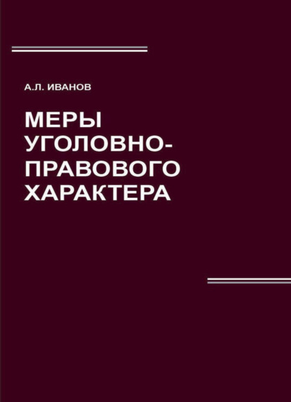 Меры уголовно-правового характера — А. Л. Иванов