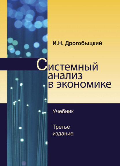 Системный анализ в экономике — И. Н. Дрогобыцкий