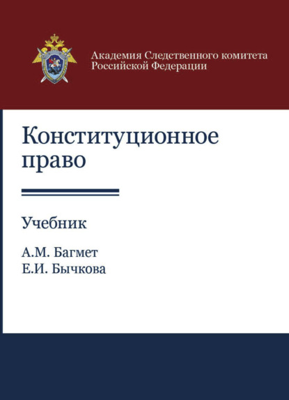 Конституционное право — А. М. Багмет