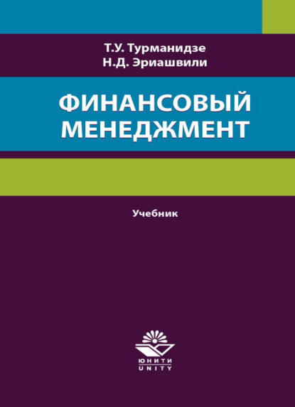 Финансовый менеджмент - Н. Д. Эриашвили