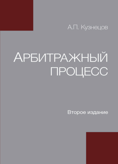 Арбитражный процесс — А. П. Кузнецов