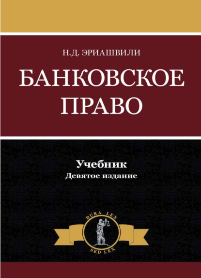 Банковское право - Н. Д. Эриашвили