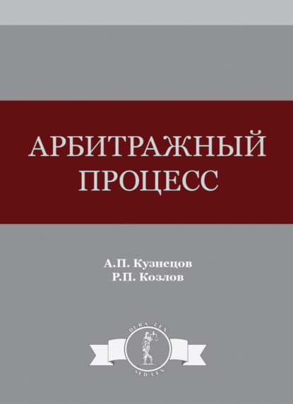 Арбитражный процесс — А. П. Кузнецов