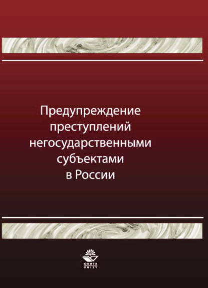 Предупреждение преступлений негосударственными субъектами в России - А. Н. Павлухин