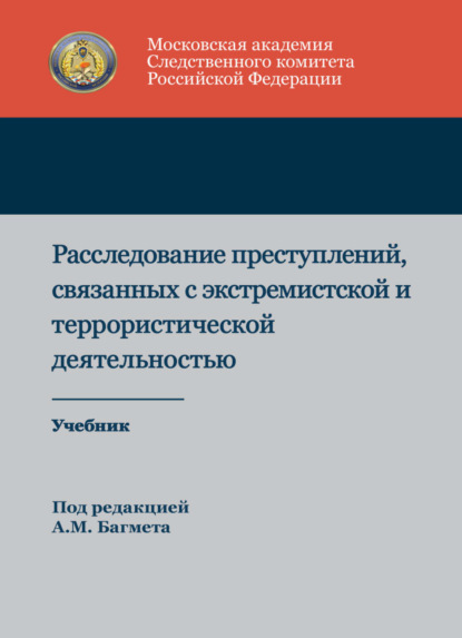 Расследование преступлений, связанных с экстремистской и террористической деятельностью — А. М. Багмет