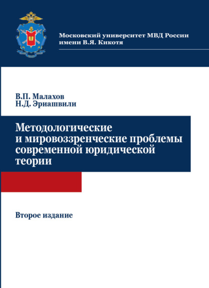 Методологические и мировоззренческие проблемы современной юридической теории — Н. Д. Эриашвили