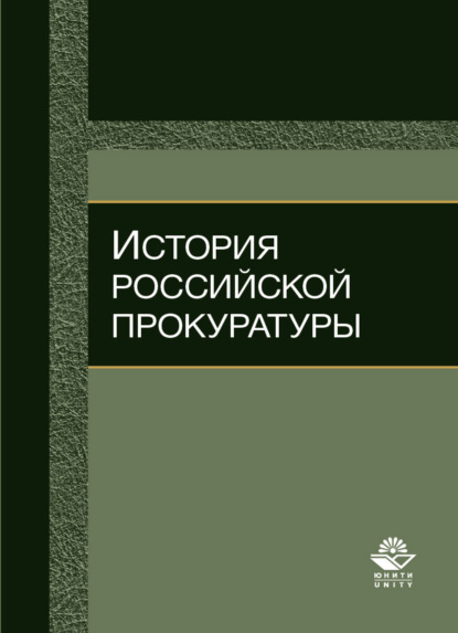 История российской прокуратуры — Н. Д. Эриашвили