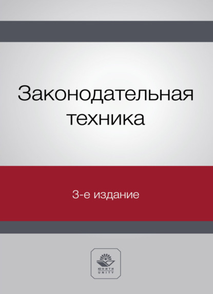 Законодательная техника — Н. Д. Эриашвили