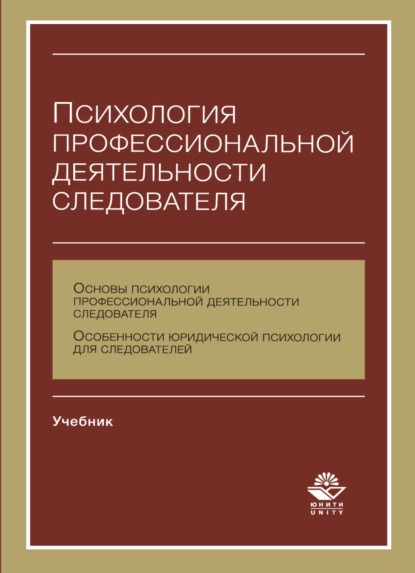 Психология профессиональной деятельности следователя - Н. Д. Эриашвили