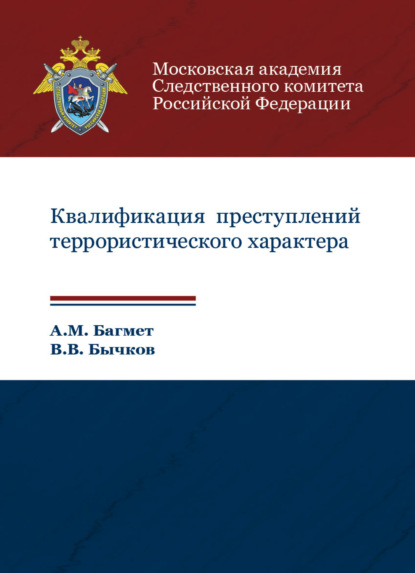 Квалификация преступлений террористического характера — А. М. Багмет