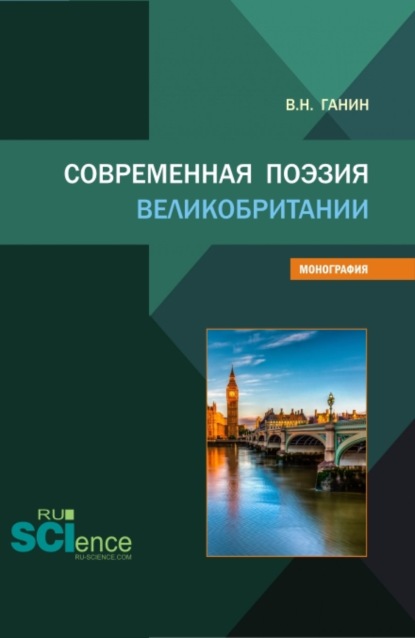 Современная поэзия Великобритании. (Бакалавриат, Магистратура). Монография. — Владимир Николаевич Ганин